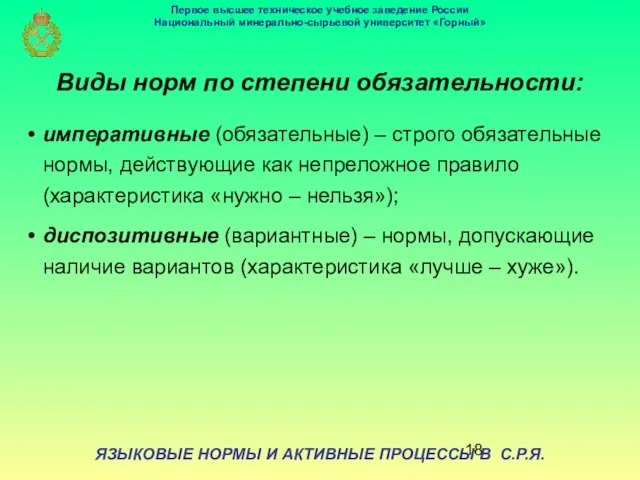 ЯЗЫКОВЫЕ НОРМЫ И АКТИВНЫЕ ПРОЦЕССЫ В С.Р.Я. Виды норм по степени