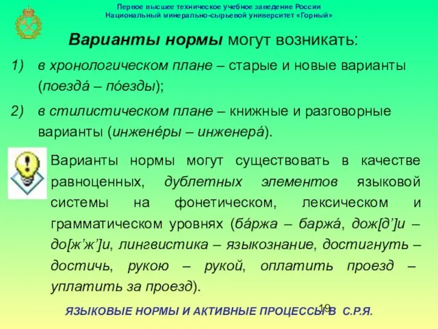 ЯЗЫКОВЫЕ НОРМЫ И АКТИВНЫЕ ПРОЦЕССЫ В С.Р.Я. Варианты нормы могут возникать: