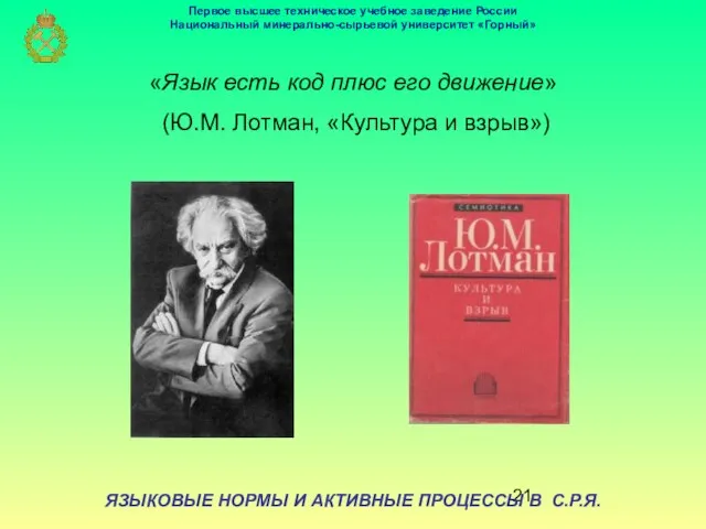 ЯЗЫКОВЫЕ НОРМЫ И АКТИВНЫЕ ПРОЦЕССЫ В С.Р.Я. «Язык есть код плюс