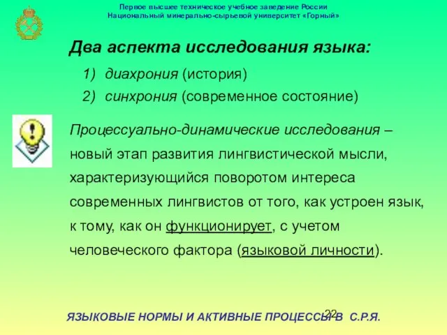 ЯЗЫКОВЫЕ НОРМЫ И АКТИВНЫЕ ПРОЦЕССЫ В С.Р.Я. Два аспекта исследования языка: