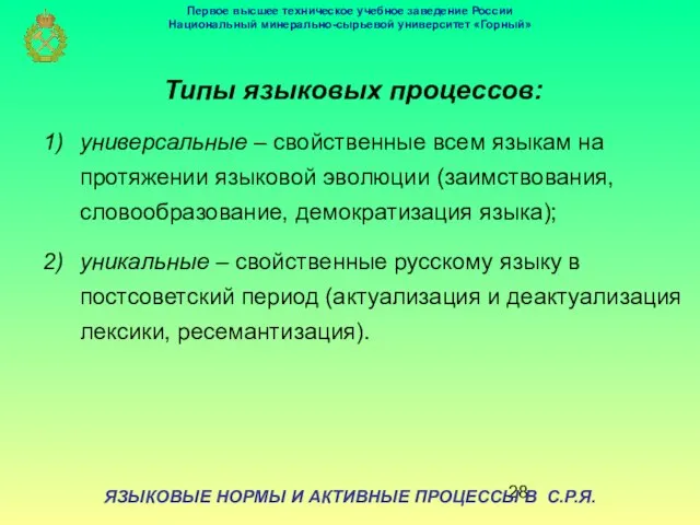 ЯЗЫКОВЫЕ НОРМЫ И АКТИВНЫЕ ПРОЦЕССЫ В С.Р.Я. Типы языковых процессов: универсальные