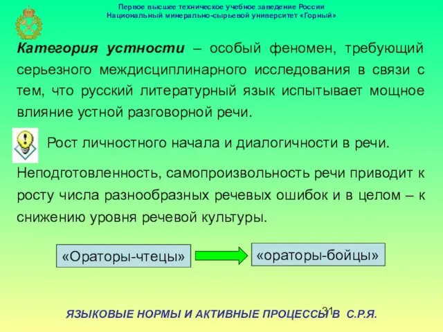 ЯЗЫКОВЫЕ НОРМЫ И АКТИВНЫЕ ПРОЦЕССЫ В С.Р.Я. Категория устности – особый