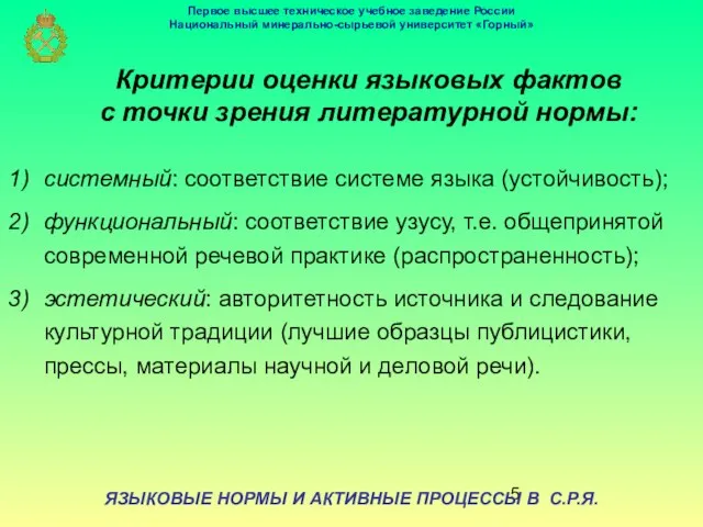 ЯЗЫКОВЫЕ НОРМЫ И АКТИВНЫЕ ПРОЦЕССЫ В С.Р.Я. Критерии оценки языковых фактов