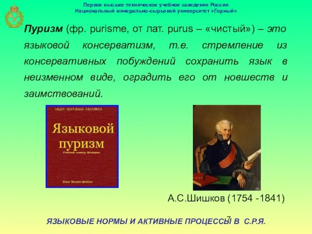 ЯЗЫКОВЫЕ НОРМЫ И АКТИВНЫЕ ПРОЦЕССЫ В С.Р.Я. Пуризм (фр. purisme, от