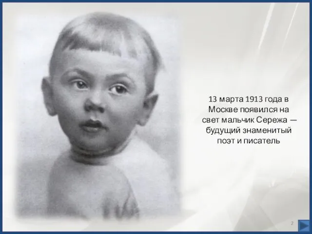 13 марта 1913 года в Москве появился на свет мальчик Сережа