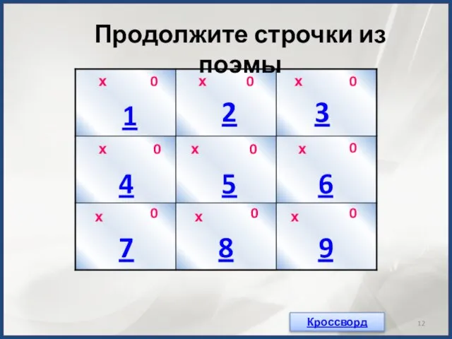 х 1 2 3 9 8 6 5 4 7 Продолжите