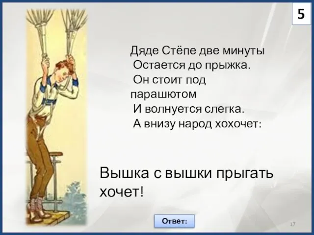 Дяде Стёпе две минуты Остается до прыжка. Он стоит под парашютом