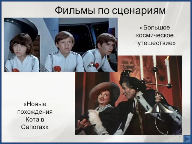 Фильмы по сценариям «Новые похождения Кота в Сапогах» «Большое космическое путешествие»