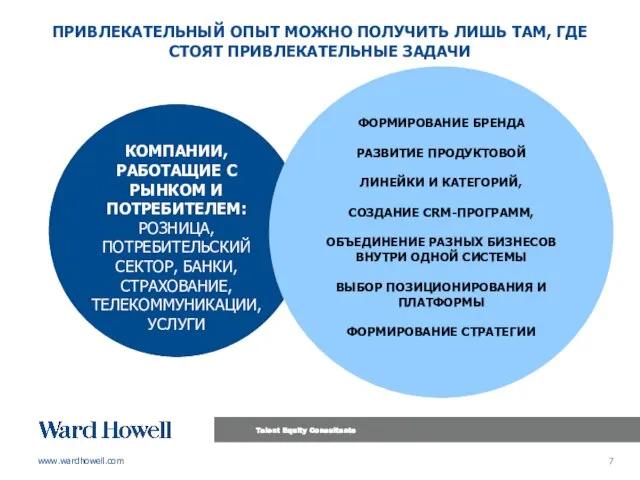 ПРИВЛЕКАТЕЛЬНЫЙ ОПЫТ МОЖНО ПОЛУЧИТЬ ЛИШЬ ТАМ, ГДЕ СТОЯТ ПРИВЛЕКАТЕЛЬНЫЕ ЗАДАЧИ КОМПАНИИ,