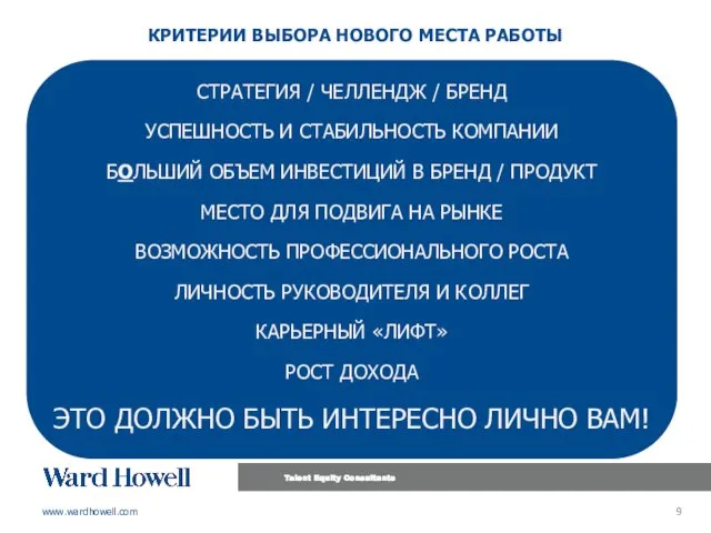 КРИТЕРИИ ВЫБОРА НОВОГО МЕСТА РАБОТЫ СТРАТЕГИЯ / ЧЕЛЛЕНДЖ / БРЕНД УСПЕШНОСТЬ