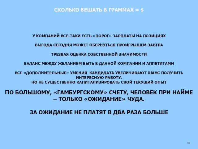 У КОМПАНИЙ ВСЕ-ТАКИ ЕСТЬ «ПОРОГ» ЗАРПЛАТЫ НА ПОЗИЦИЯХ ВЫГОДА СЕГОДНЯ МОЖЕТ