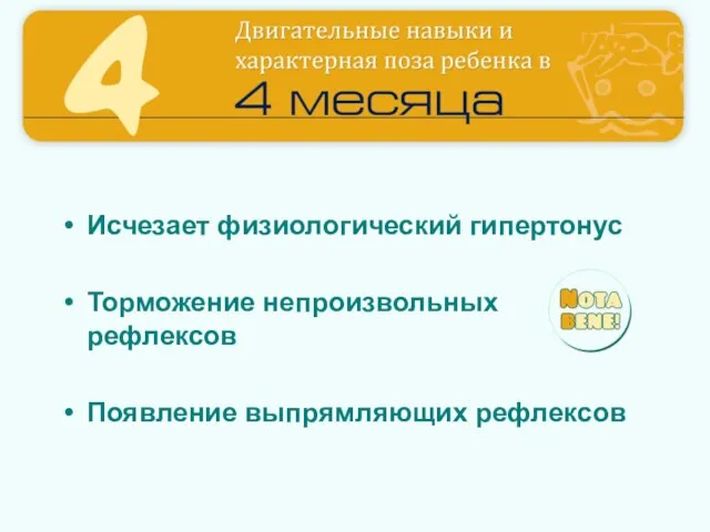 Исчезает физиологический гипертонус Торможение непроизвольных рефлексов Появление выпрямляющих рефлексов