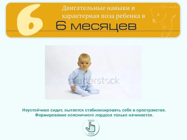 Неустойчиво сидит, пытается стабилизировать себя в пространстве. Формирование поясничного лордоза только начинается.