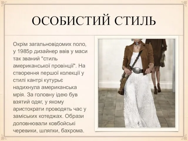 ОСОБИСТИЙ СТИЛЬ Окрім загальновідомих поло, у 1985р дизайнер ввів у маси