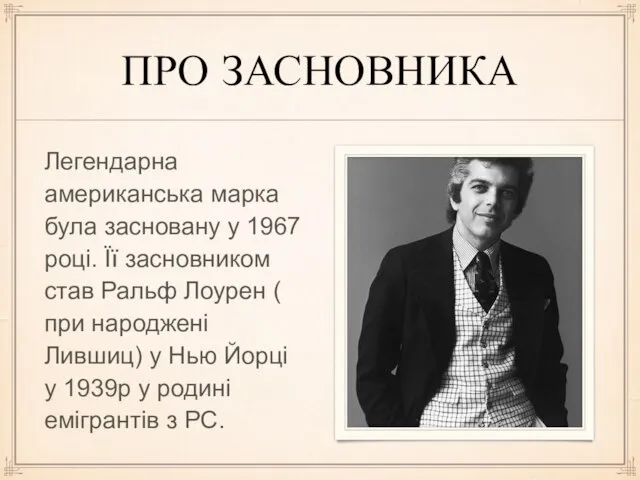 ПРО ЗАСНОВНИКА Легендарна американська марка була засновану у 1967 році. Її