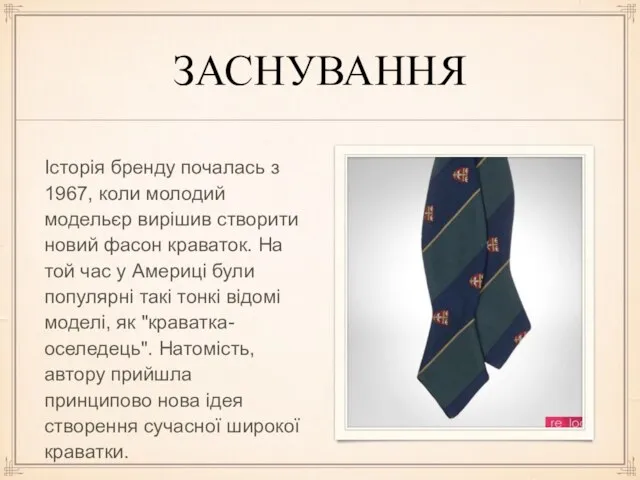 ЗАСНУВАННЯ Історія бренду почалась з 1967, коли молодий модельєр вирішив створити