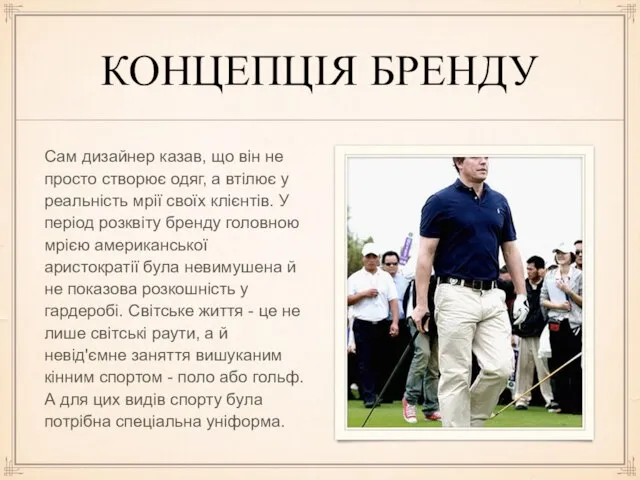 КОНЦЕПЦІЯ БРЕНДУ Сам дизайнер казав, що він не просто створює одяг,