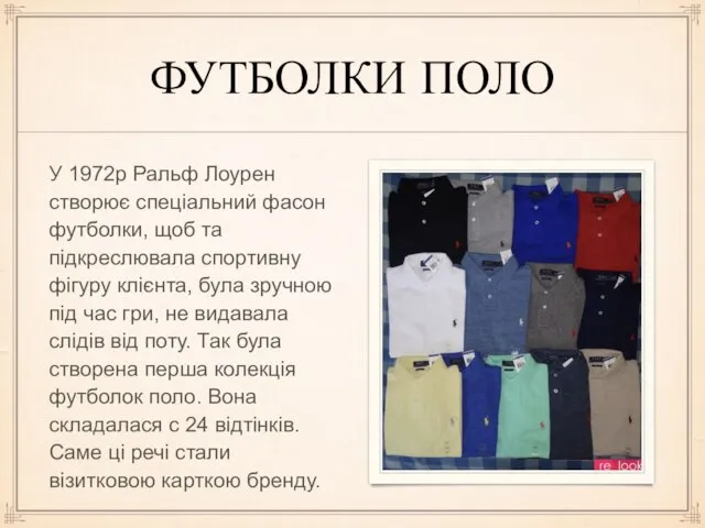 ФУТБОЛКИ ПОЛО У 1972р Ральф Лоурен створює спеціальний фасон футболки, щоб