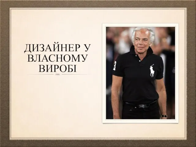 ДИЗАЙНЕР У ВЛАСНОМУ ВИРОБІ