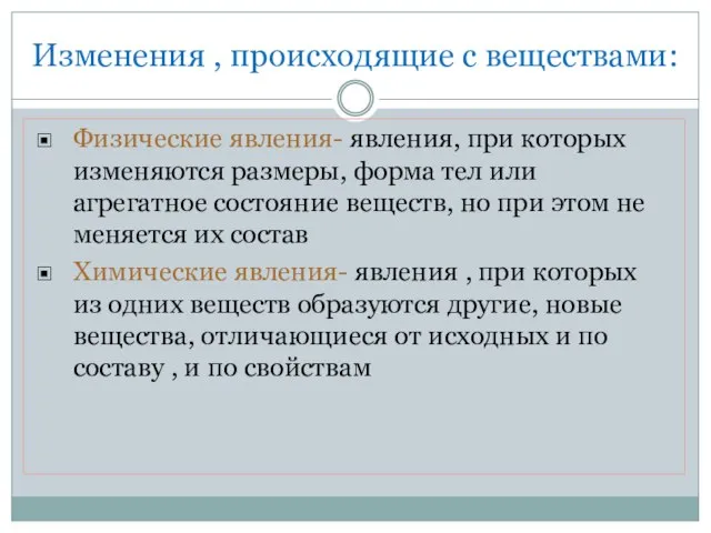 Изменения , происходящие с веществами: Физические явления- явления, при которых изменяются