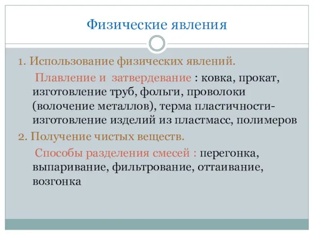 Физические явления 1. Использование физических явлений. Плавление и затвердевание : ковка,