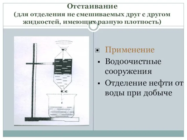 Отстаивание (для отделения не смешиваемых друг с другом жидкостей, имеющих разную