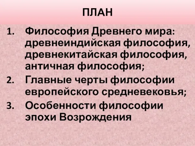 ПЛАН Философия Древнего мира: древнеиндийская философия, древнекитайская философия, античная философия; Главные