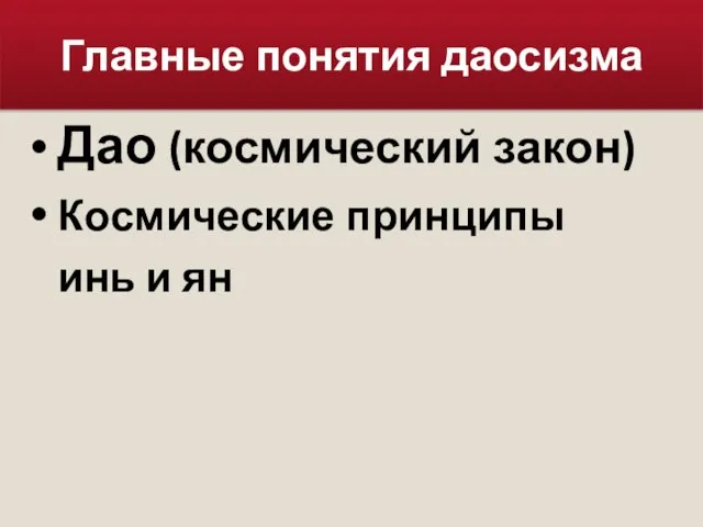 Главные понятия даосизма Дао (космический закон) Космические принципы инь и ян