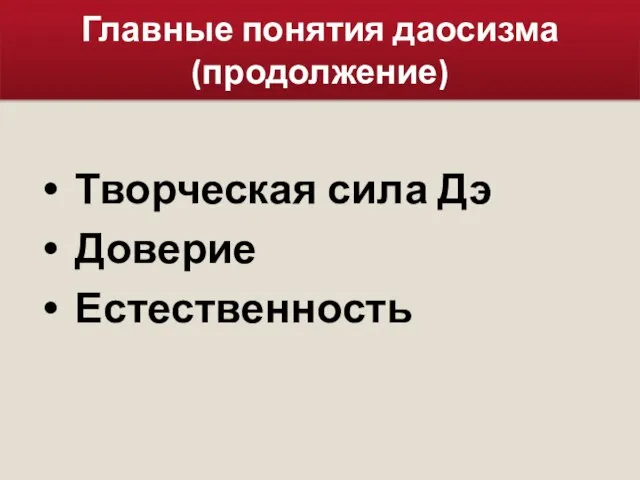 Главные понятия даосизма (продолжение) Творческая сила Дэ Доверие Естественность