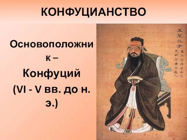 КОНФУЦИАНСТВО Основоположник – Конфуций (VI - V вв. до н.э.)