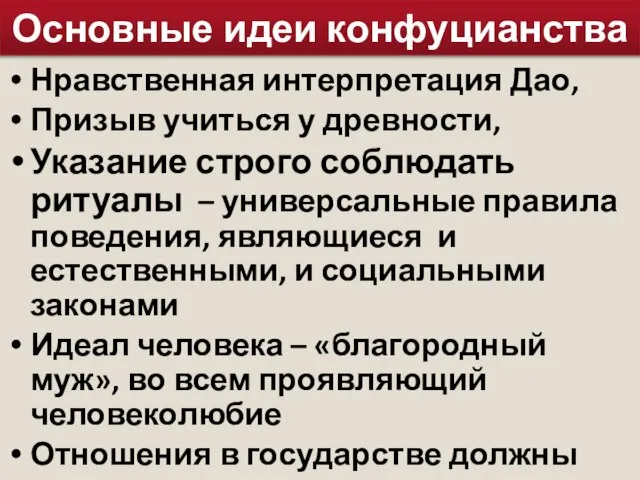 Основные идеи конфуцианства Нравственная интерпретация Дао, Призыв учиться у древности, Указание