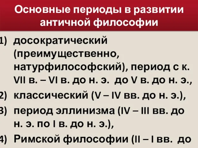 Основные периоды в развитии античной философии досократический (преимущественно, натурфилософский), период с