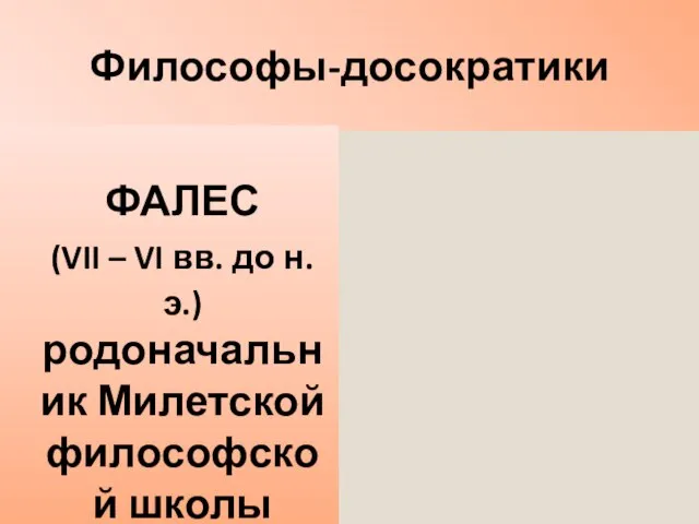 Философы-досократики ФАЛЕС (VII – VI вв. до н.э.) родоначальник Милетской философской школы