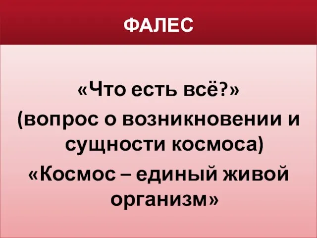 ФАЛЕС «Что есть всё?» (вопрос о возникновении и сущности космоса) «Космос – единый живой организм»