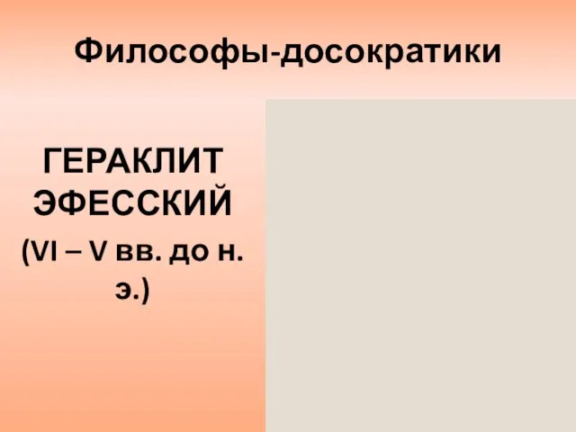 Философы-досократики ГЕРАКЛИТ ЭФЕССКИЙ (VI – V вв. до н.э.)