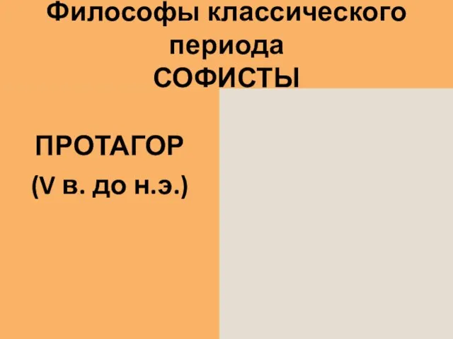 Философы классического периода СОФИСТЫ ПРОТАГОР (V в. до н.э.)