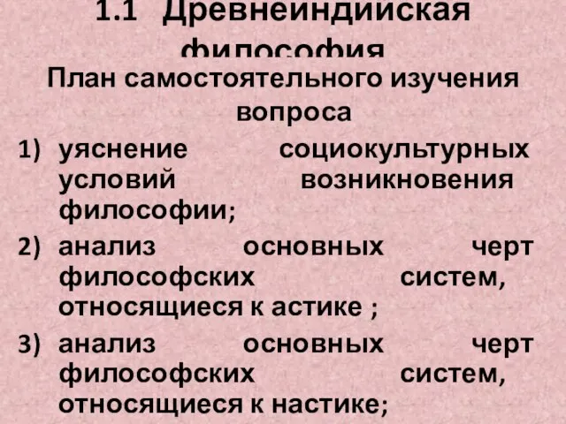 1.1 Древнеиндийская философия План самостоятельного изучения вопроса уяснение социокультурных условий возникновения