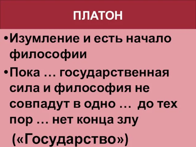 ПЛАТОН Изумление и есть начало философии Пока … государственная сила и