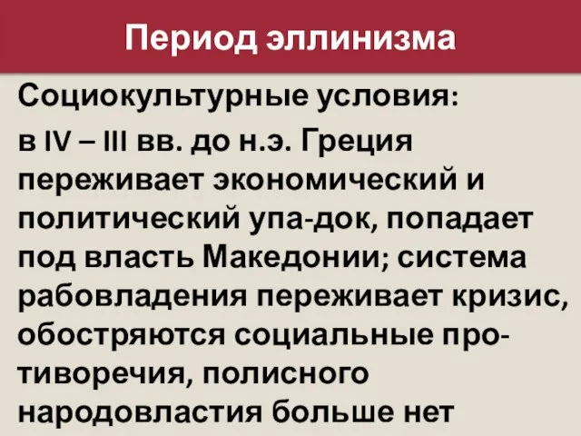 Период эллинизма Социокультурные условия: в IV – III вв. до н.э.