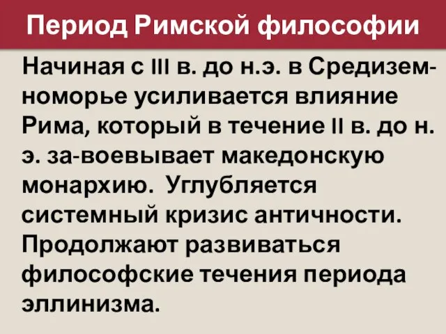 Период Римской философии Начиная с III в. до н.э. в Средизем-номорье