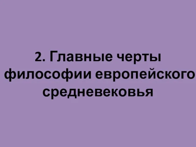 2. Главные черты философии европейского средневековья