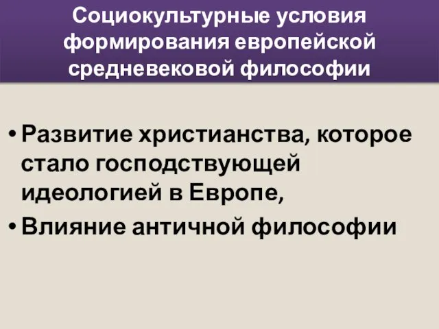 Социокультурные условия формирования европейской средневековой философии Развитие христианства, которое стало господствующей