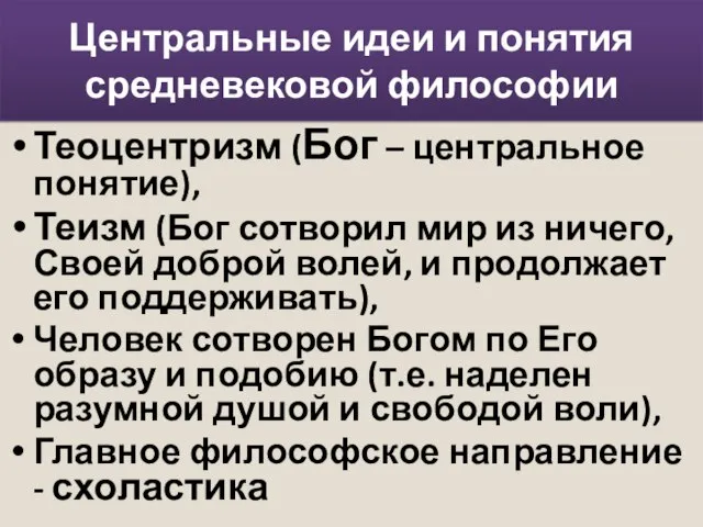 Центральные идеи и понятия средневековой философии Теоцентризм (Бог – центральное понятие),