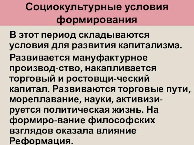 Социокультурные условия формирования В этот период складываются условия для развития капитализма.