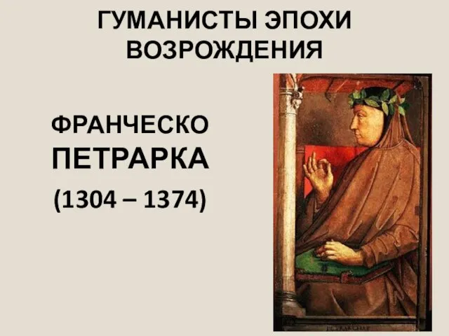 ГУМАНИСТЫ ЭПОХИ ВОЗРОЖДЕНИЯ ФРАНЧЕСКО ПЕТРАРКА (1304 – 1374)