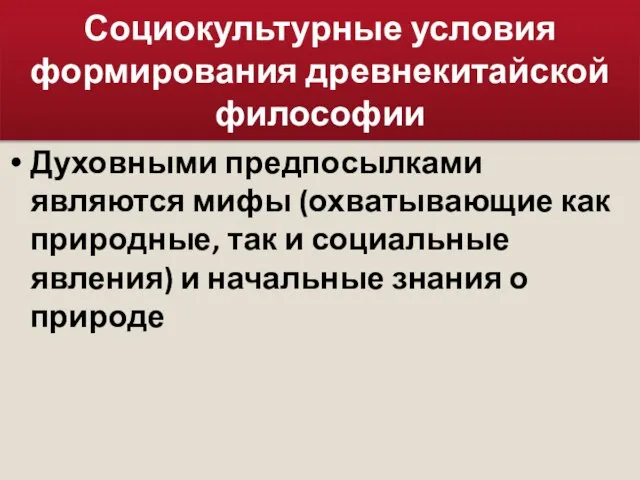 Социокультурные условия формирования древнекитайской философии Духовными предпосылками являются мифы (охватывающие как