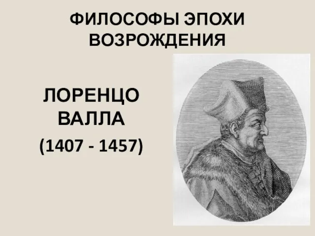 ФИЛОСОФЫ ЭПОХИ ВОЗРОЖДЕНИЯ ЛОРЕНЦО ВАЛЛА (1407 - 1457)