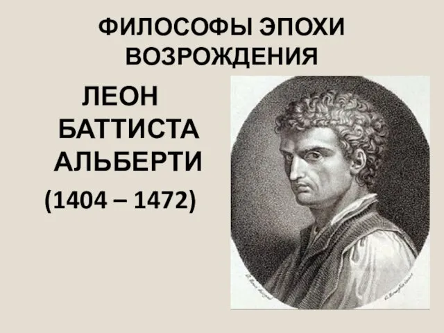 ФИЛОСОФЫ ЭПОХИ ВОЗРОЖДЕНИЯ ЛЕОН БАТТИСТА АЛЬБЕРТИ (1404 – 1472)