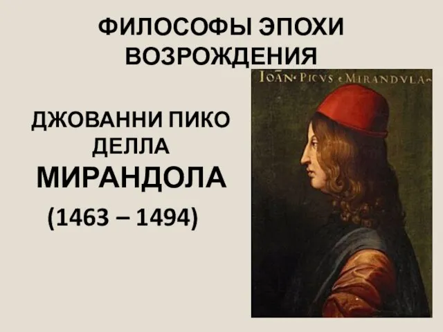 ФИЛОСОФЫ ЭПОХИ ВОЗРОЖДЕНИЯ ДЖОВАННИ ПИКО ДЕЛЛА МИРАНДОЛА (1463 – 1494)