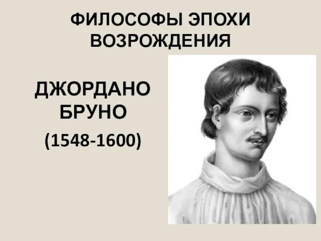 ФИЛОСОФЫ ЭПОХИ ВОЗРОЖДЕНИЯ ДЖОРДАНО БРУНО (1548-1600)